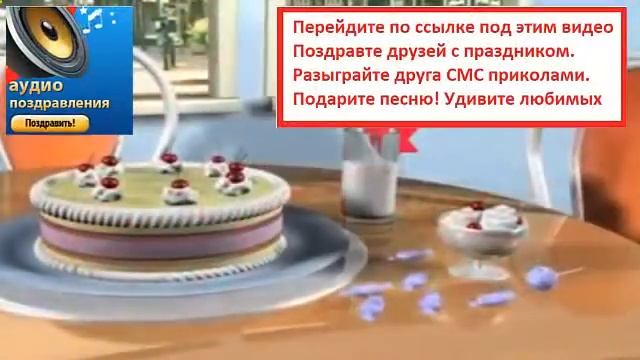 с днем рождения другу прикольные смотреть онлайн