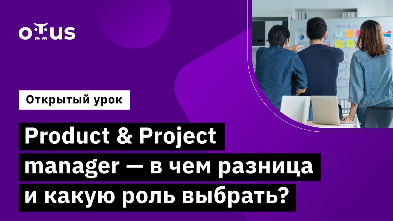 Product&Project manager- в чем разница и какую роль выбрать? // Курс «Agile Project Manager» смотреть онлайн