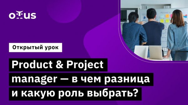 Product&Project manager- в чем разница и какую роль выбрать? // Курс «Agile Project Manager»