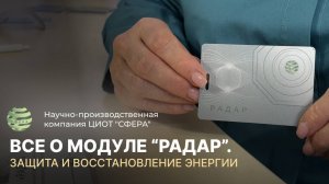 Квантовый голографический модуль «Радар». Подробное описание. ЦИОТ «Сфера»