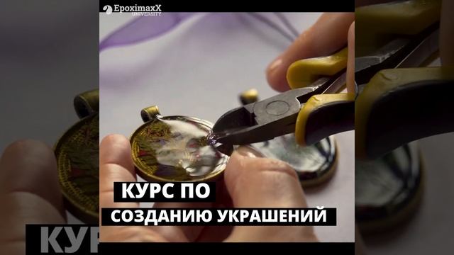 ? Онлайн курсы по созданию украшений и resinart картин из эпоксидной смолы ? от EpoximaxX-Universit смотреть онлайн