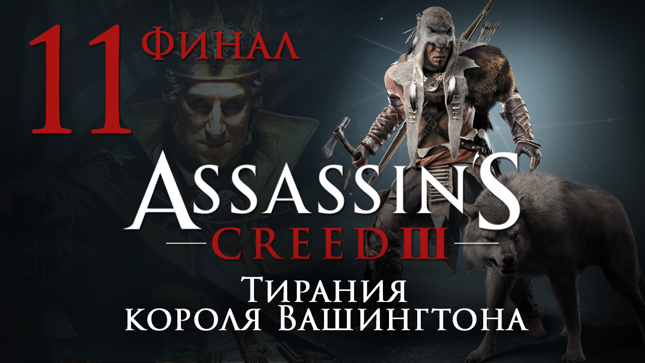 Assassin's Creed 3: The Tyranny of King Washington - Прохождение игры [#11] Финал | PC (2014 г.)