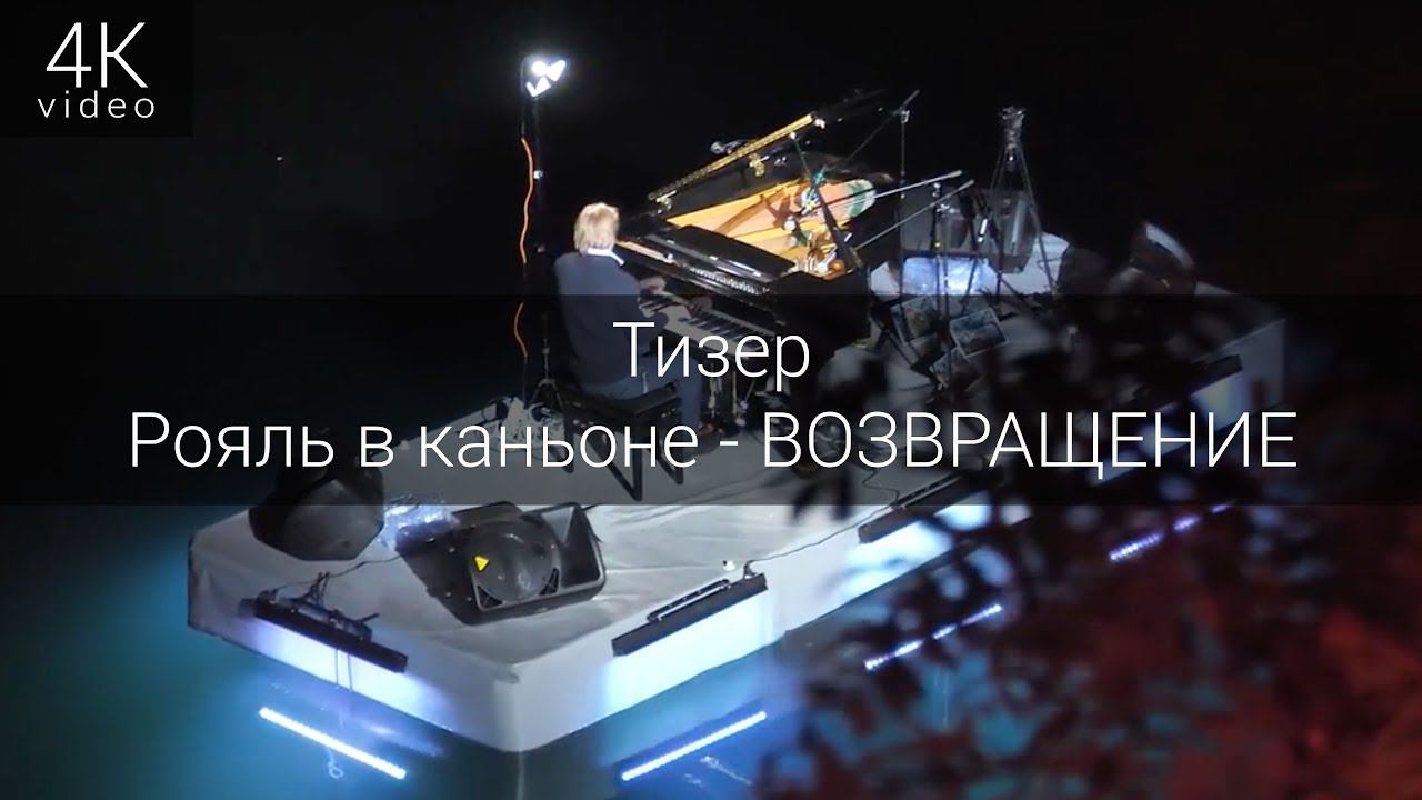 Тизер - #рояльвканьоне - ВОЗВРАЩЕНИЕ смотреть онлайн