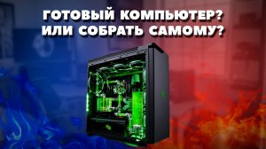 Готовый компьютер или собрать самому. Что выгоднее. Сборка ПК за 65к, 85к, 140к.