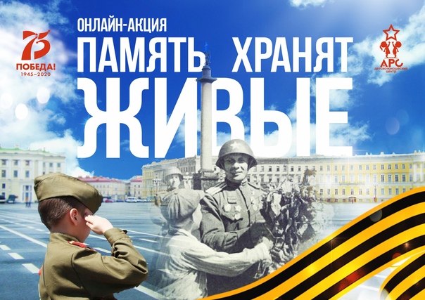 📌 Акция «Память хранят живые». смотреть онлайн