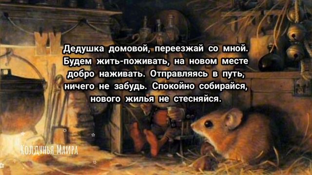 Как забрать домового при переезде в новую квартиру(дом) смотреть онлайн