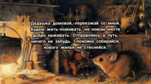 Как забрать домового при переезде в новую квартиру(дом)