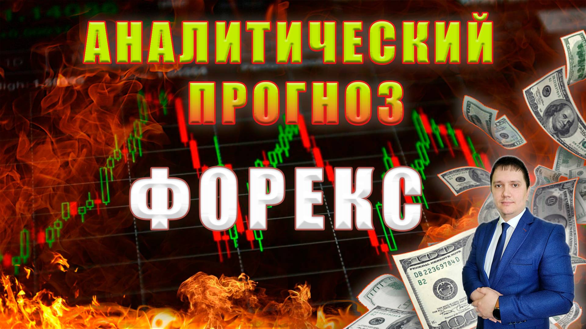 Аналитический прогноз рынка форекс 27 08 2024 Анализ валютных пар eurusd gbpusd brent gold bitcoin смотреть онлайн