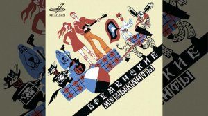 Детский аудиоспектакль Бременские музыканты (Олег Анофриев, Эльмира Жерздева)