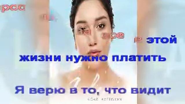 Гоар Аветисян  - Я верю (караоке)