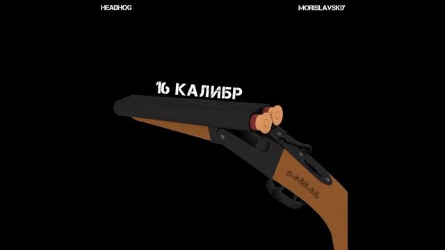 HEADHOG - 16 КАЛИБР смотреть онлайн