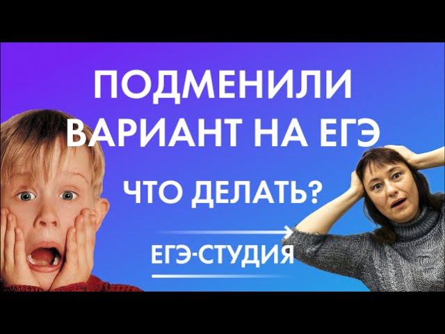 ПОДМЕНИЛИ ВАРИАНТ НА ЕГЭ 2019!!! Что делать в экстренных ситуациях на ЕГЭ 2020? (6+) смотреть онлайн