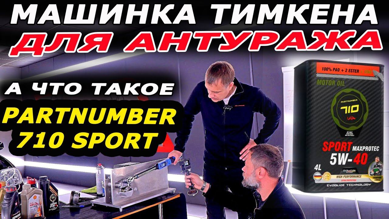 Моё не экспертное мнение. Почему масло на ПАО основе дорогое? В ролике Partnumber 710 Sport смотреть онлайн
