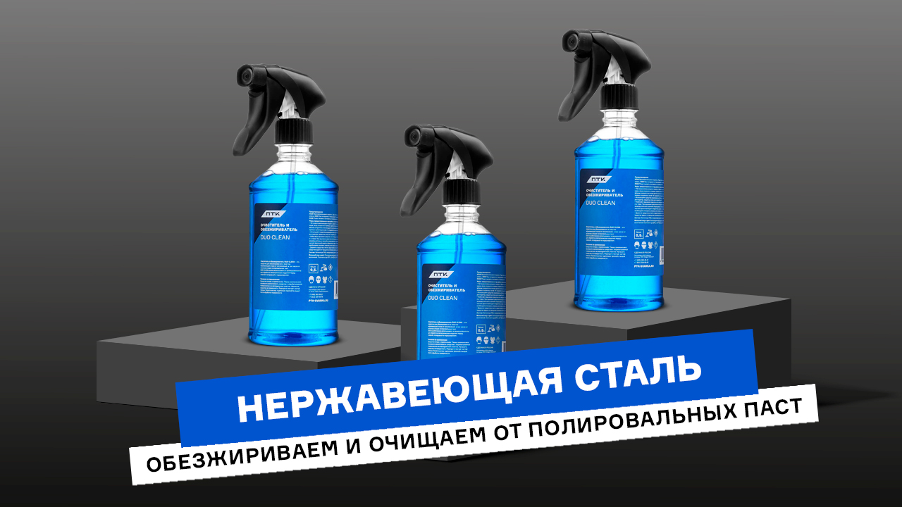 Как очистить металл от полировальных паст и загрязнений? смотреть онлайн