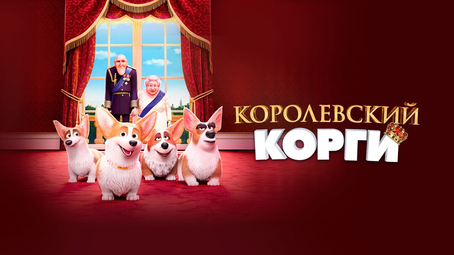 Королевский корги (2019) смотреть онлайн