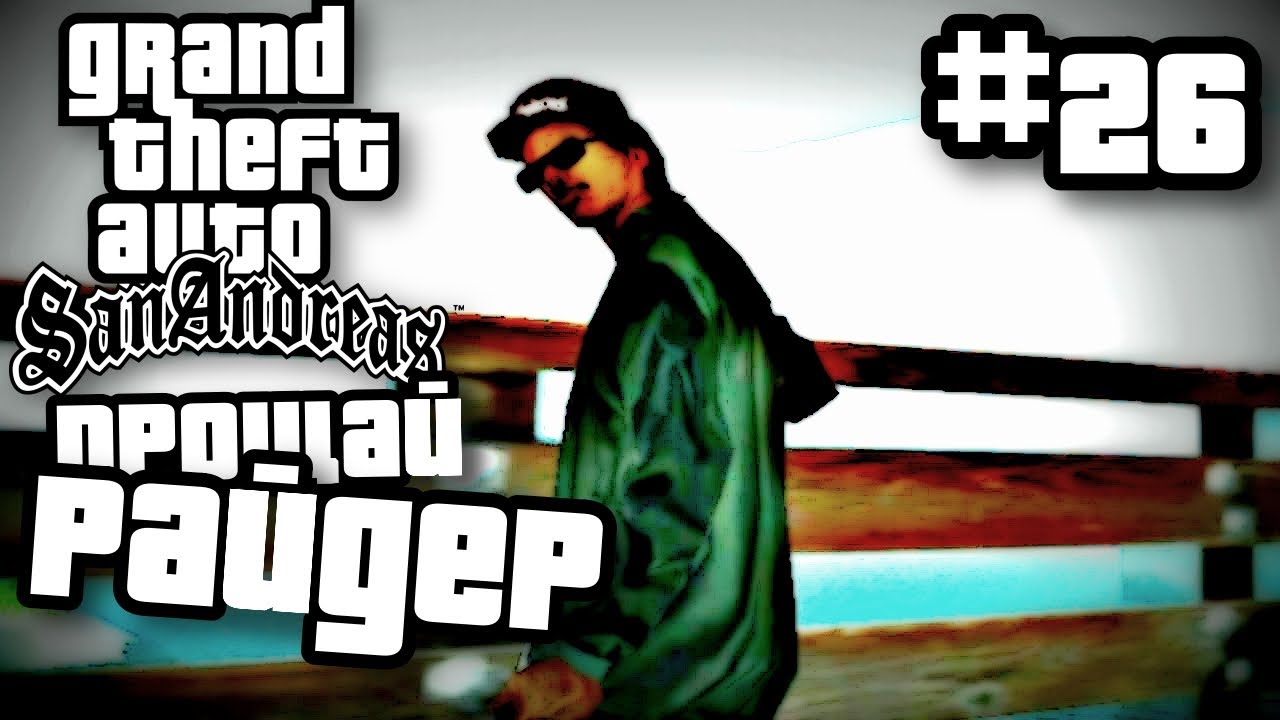 ПРОЩАЙ РАЙДЕР | ПРОХОЖДЕНИЕ ГТА САН АНДРЕАС НА АНДРОИД | GTA SAN ANDREAS НА ANDROID | #26 смотреть онлайн