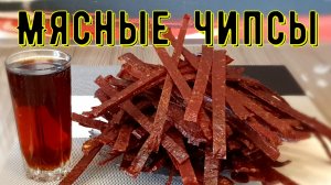 Мясные чипсы из фарша. Закуска к пиву