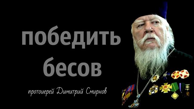 победить бесов - протоиерей Димитрий Смирнов смотреть онлайн