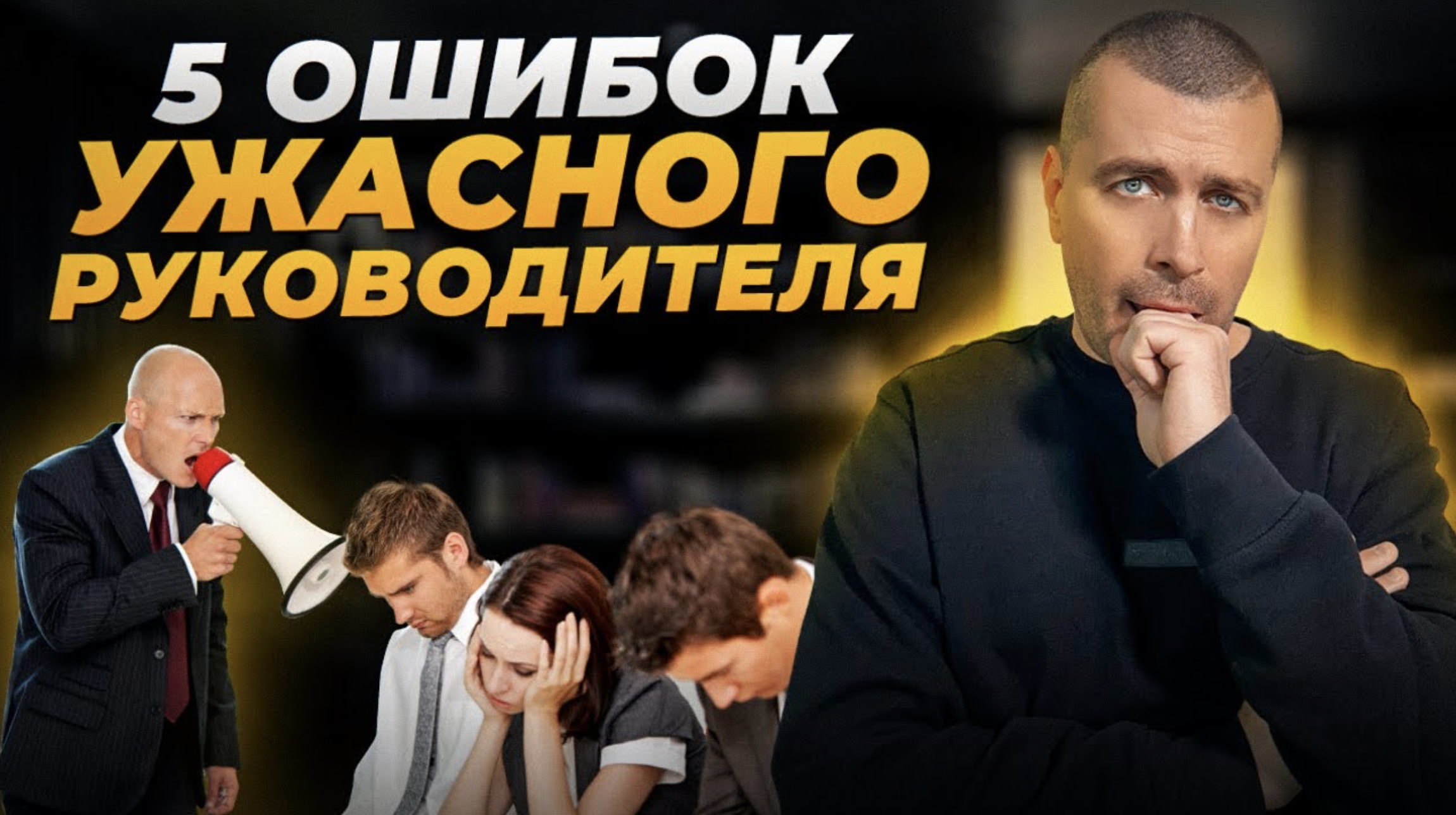 5 ГЛАВНЫХ ошибок руководителя / Управление персоналом смотреть онлайн