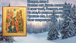 тропарь, кондак, величание, Богоявления (крещение господне)