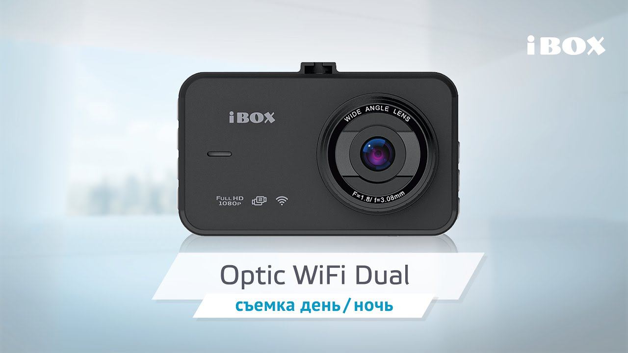 iBOX Optic WiFi Dual видео день / ночь смотреть онлайн