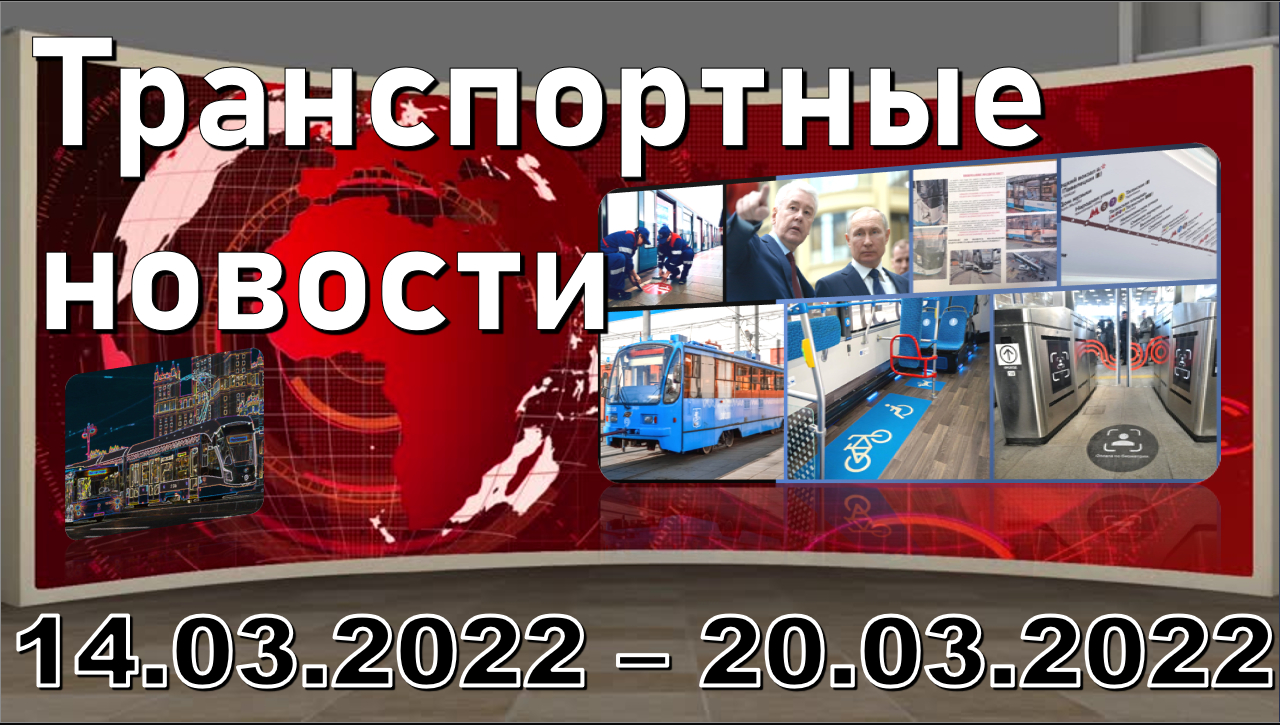 "Transport news of the week" МОСКВА 14.03.2022 - 20.03.2022..mp4 смотреть онлайн
