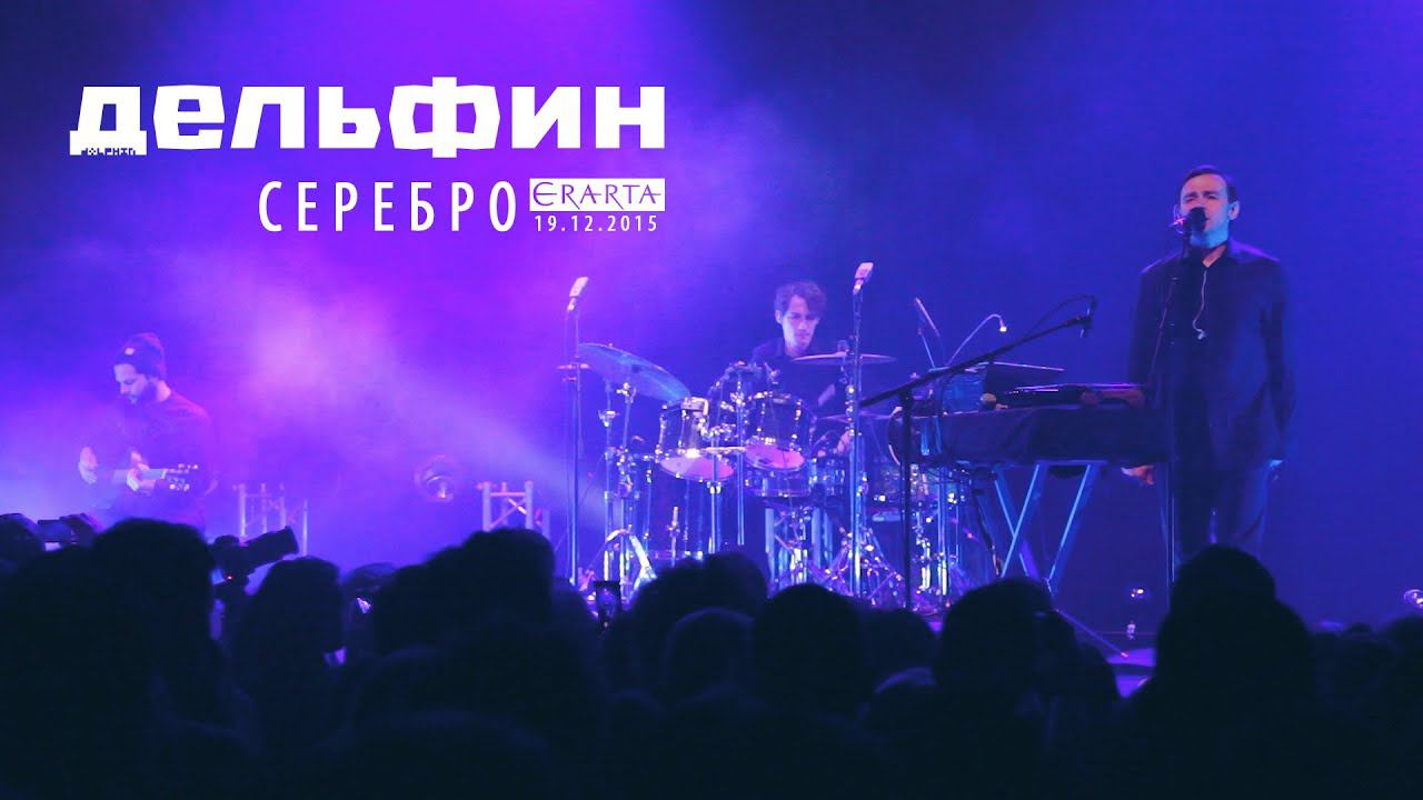 Дельфин | Dolphin - Серебро (Акустика live) смотреть онлайн