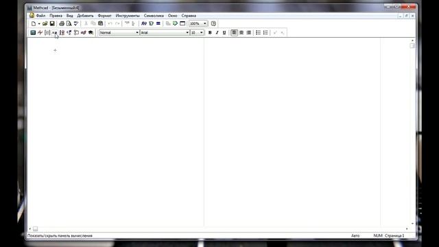 Основы работы в Mathcad Введение Урок 1 смотреть онлайн