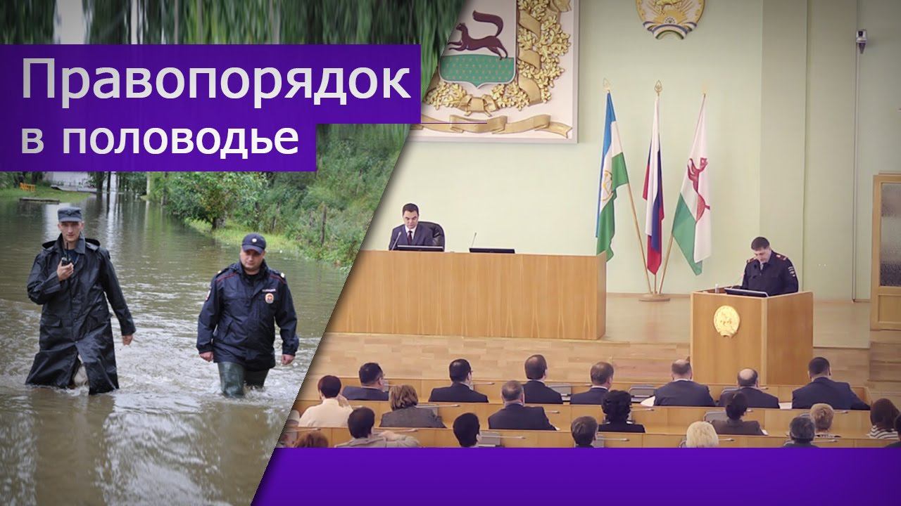 Правопорядок в половодье (доклад) смотреть онлайн