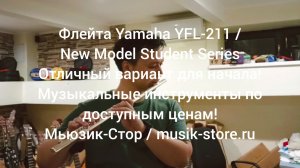 Флейта Yamaha YFL-211/221/212/222/ New Model! Где купить флейту?| Мьюзик-Стор/#флейта #купить