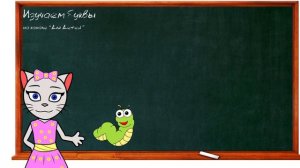 ? Урок 31. Учим букву Ц, читаем слоги, слова и предложения вместе с кисой Алисой. (0+)