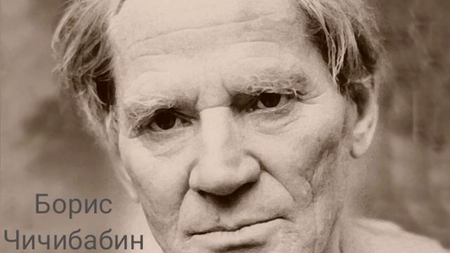 Борис Чичибабин " И вновь сквозь кровь... " смотреть онлайн