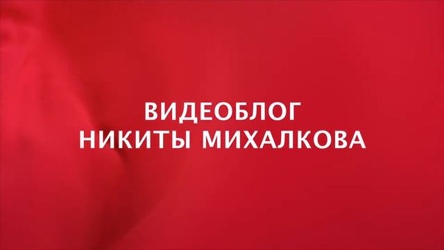 Блог Никиты Сергеевича Михалкова. 37 ММКФ. День третий. смотреть онлайн