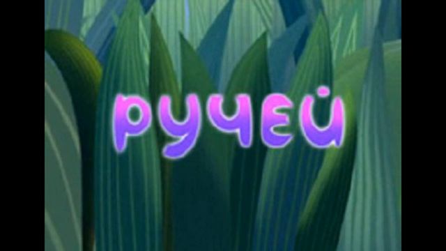 Лунтик - Ручей аудиосказки для детей смотреть онлайн