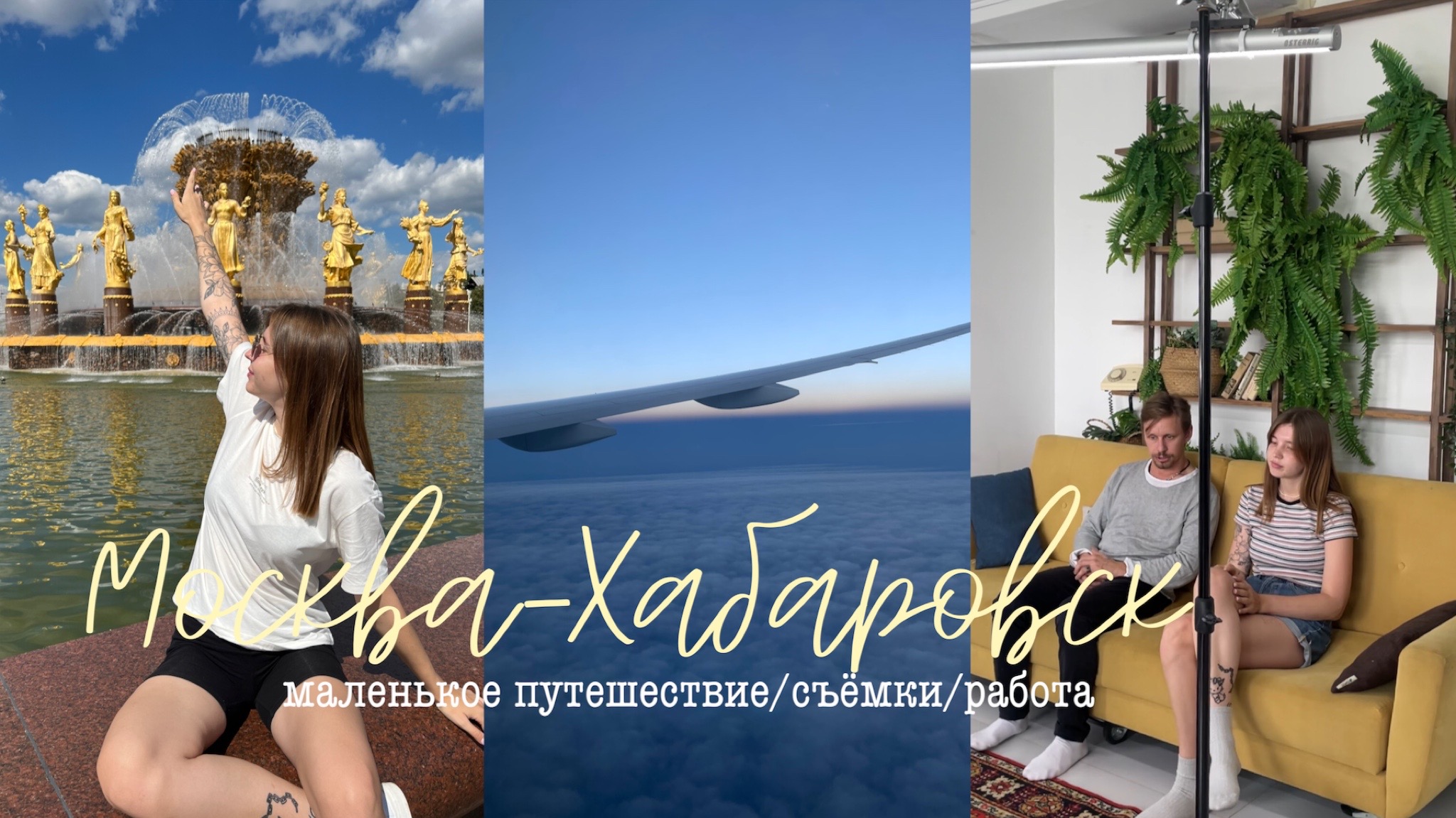 vlog/ УЛЕТЕЛИ С ПОДРУГОЙ В МОСКВУ/ съемки/ знакомства/ сходка/ Хабаровск/ spoliaal