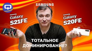 Samsung Galaxy S21FE vs Samsung Galaxy S20FE. Сравнение поколений