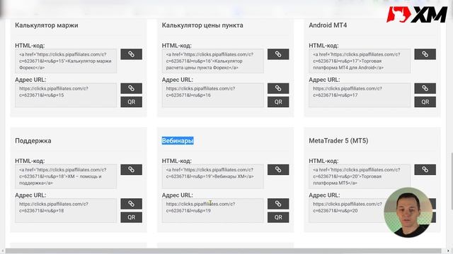 Уроки для партнеров XM.COM | Заработок без вложений | Раздел Ссылки. смотреть онлайн