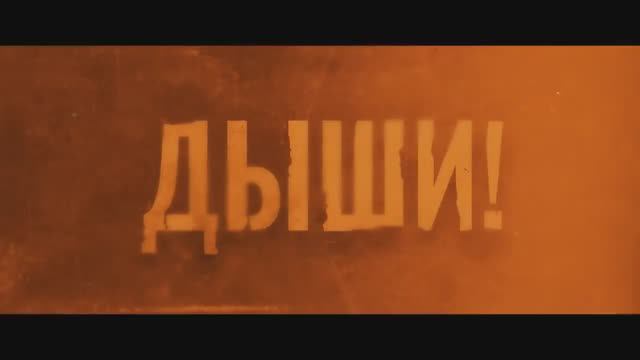 Дыши (2024) смотреть онлайн