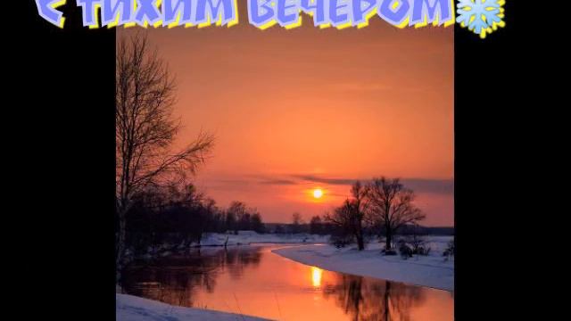 Снежинка счастья вам на плечо в этот вечер, друзья! смотреть онлайн