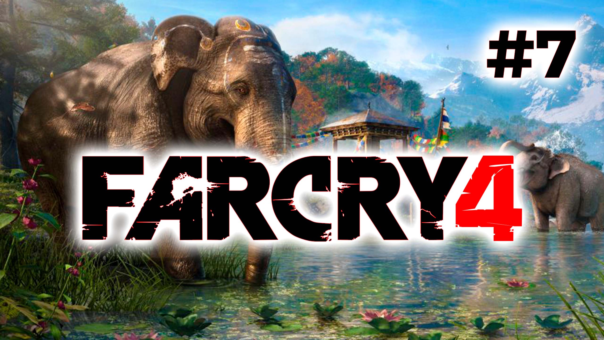 Полное прохождение Far Cry 4 Часть 7 смотреть онлайн