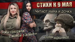 💥Мама и дочка читают стихи про СВО. Новые стихи о войне, День Победы. Стих к 9 мая до слез про войн