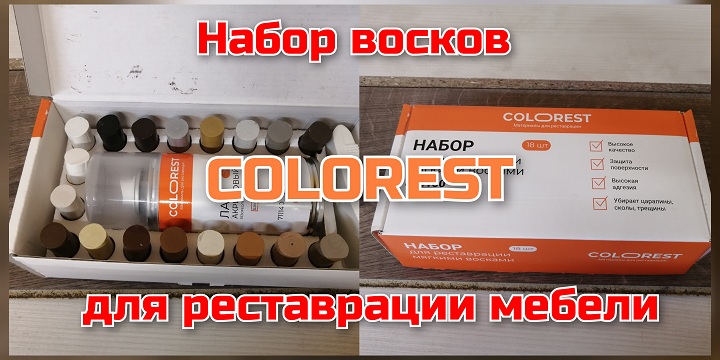 Набор восков для реставрации мебели COLOREST смотреть онлайн