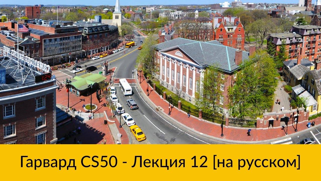 12. CS50 на русском: Лекция #12 [Гарвард, Основы программирования, осень 2015 год] смотреть онлайн