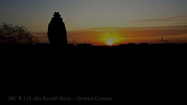 MC R.I.D. aka Белый Волк - Лучики Солнца смотреть онлайн