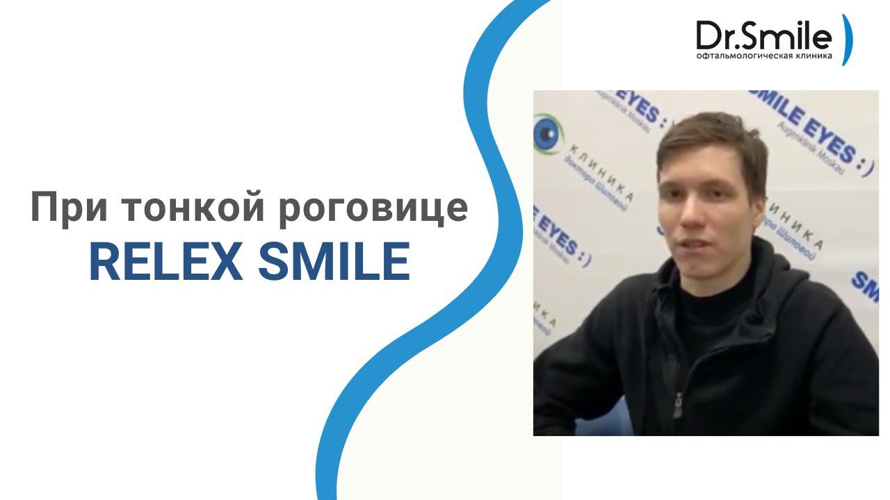 Relex Smile при тонкой роговице — ДА! смотреть онлайн