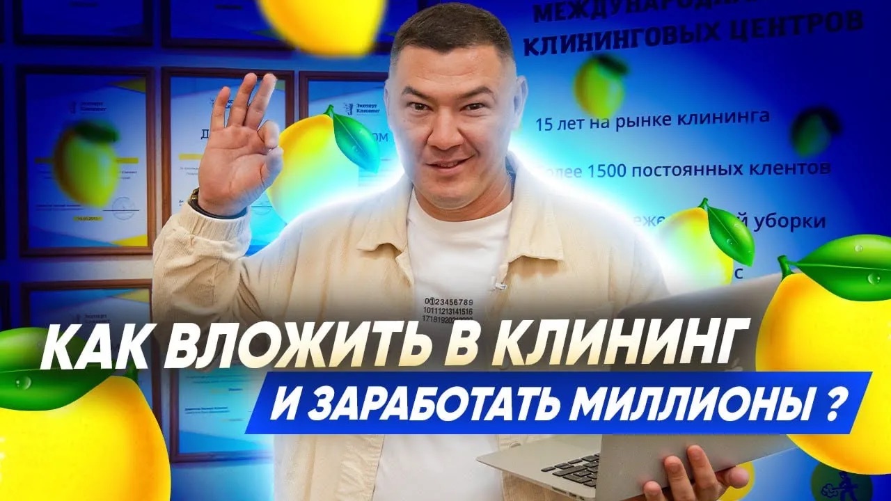 Как вложить в клининг и заработать миллионы? Ответы на вопросы подписчиков. Компания Эксперт клининг смотреть онлайн