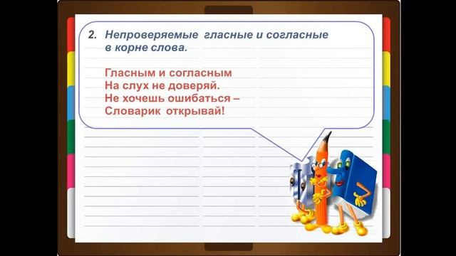 Орфограммы в корне слова, 2 класс смотреть онлайн