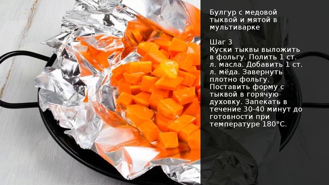 Булгур с медовой тыквой и мятой в мультиварке . Рецепт от шеф повара Максима Григорьева