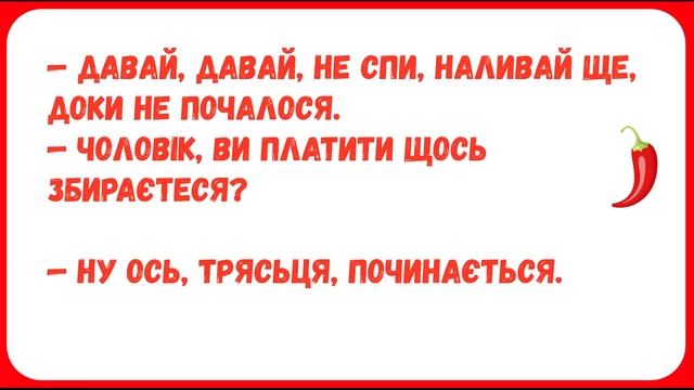 АНЕКДОТИ з ПЕРЦЕМ. ЗБІРКА № 3 НАЙКРАЩИХ анекдотів ПЕРЕЦЬ українською. Гумор по-українськи.