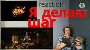 THE HATTERS - Я делаю шаг (Official music video) reaction